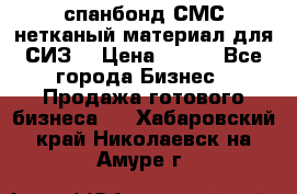 спанбонд СМС нетканый материал для СИЗ  › Цена ­ 100 - Все города Бизнес » Продажа готового бизнеса   . Хабаровский край,Николаевск-на-Амуре г.